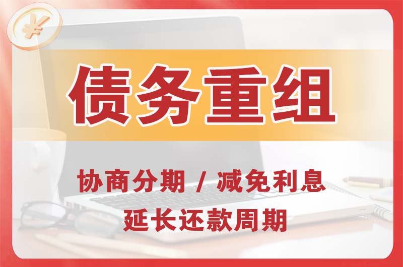 海东地债务重组